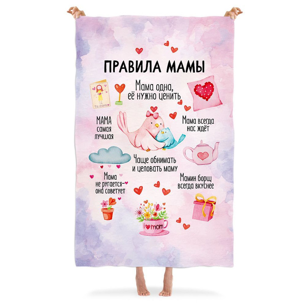 Плед флисовый Правила мамы, подарок маме на день рождения, юбилей, 8 ...