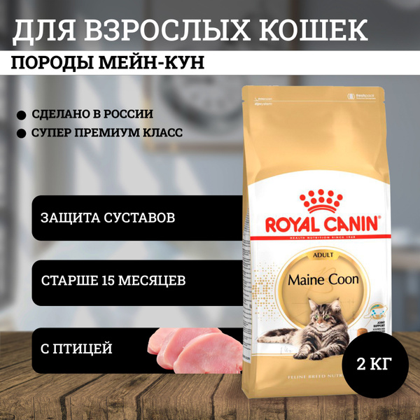 Royal Canin Maine Coon Adult полнорационный сухой корм для взрослых ...