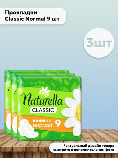 Набор 3 шт Натурелла Naturella Прокладки Classic Normal 9 шт купить на ...