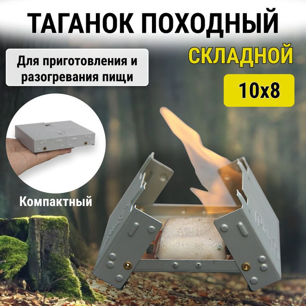 Печь походная "Таганок" для разогрева пищи, на сухом горючем, спирте ...