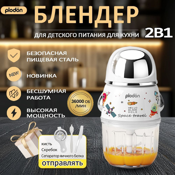 Блендер, Для детского питания и кухни 2В1, измельчитель, компактный ...