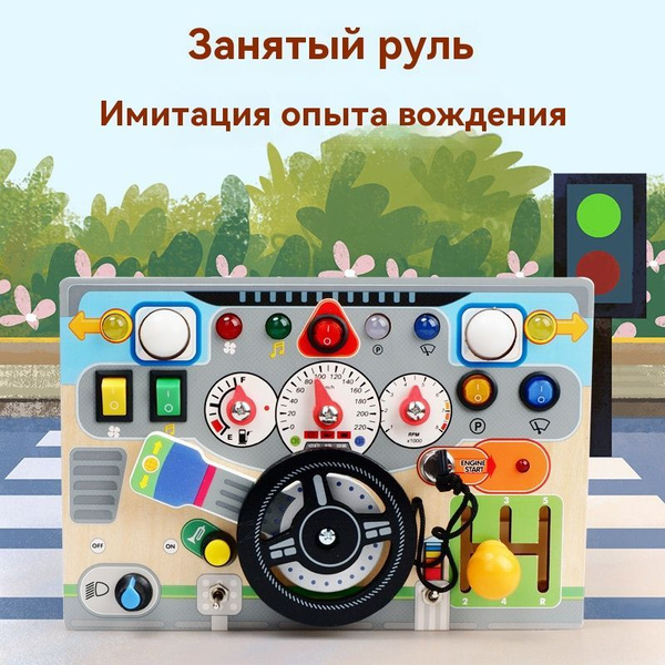 Электронный занятный руль, деревянные игрушки для раннего обучения ...