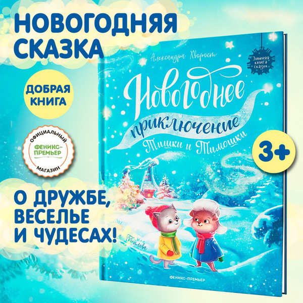 Новогоднее приключение Тишки и Тимошки. Новогодние сказки | Хворост ...