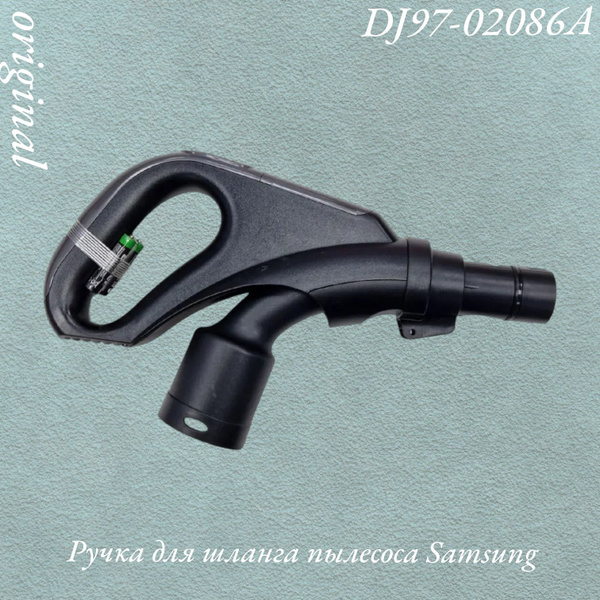 Ручка для шланга пылесоса Samsung DJ97-02086A купить на OZON по низкой ...