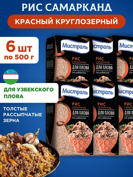 Рис Самарканд круглозерный красный "Мистраль", 6шт по 500г купить на ...