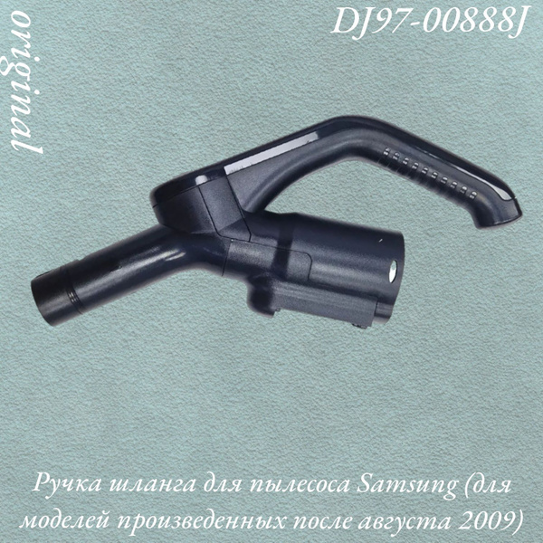 Ручка шланга для пылесоса Samsung (для моделей произведенных после ...