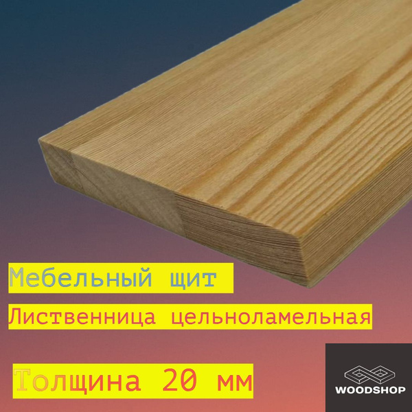 Мебельный щит лиственница цельноламельная толщина 20мм размер 400мм х ...