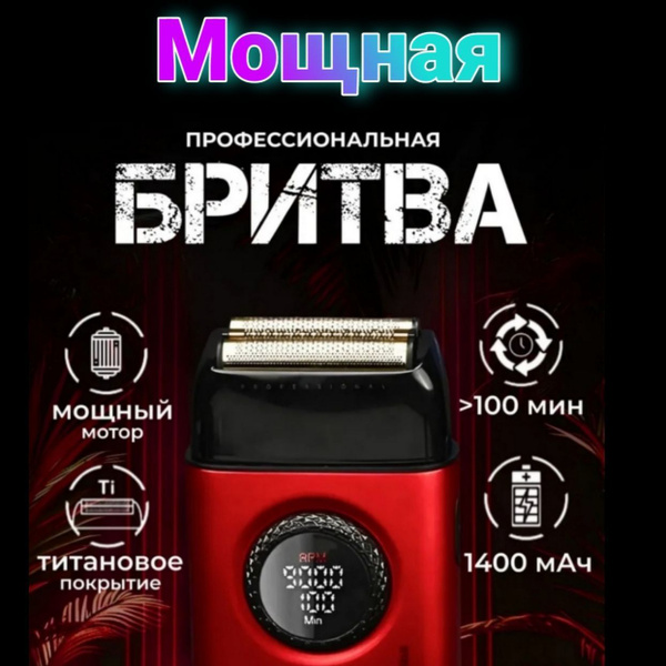 Электробритва Мощный Шейвер для бритья Профессиональный, красный купить ...