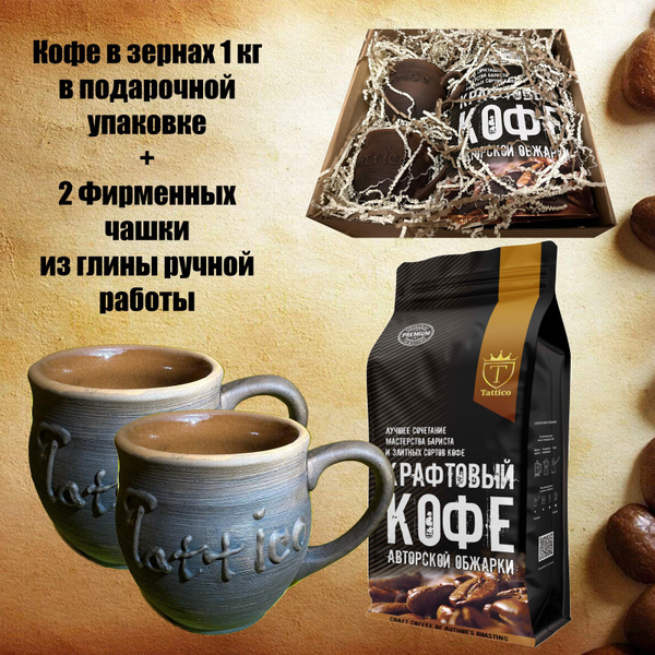 Кофе в зернах Tattico Бариста 1 кг + 2 фирменные кружки из глины ручной ...