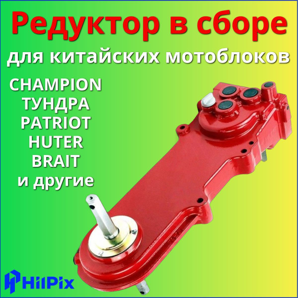 Характеристики Редуктор для мотоблока в сборе 2 вперед /1 назад ...