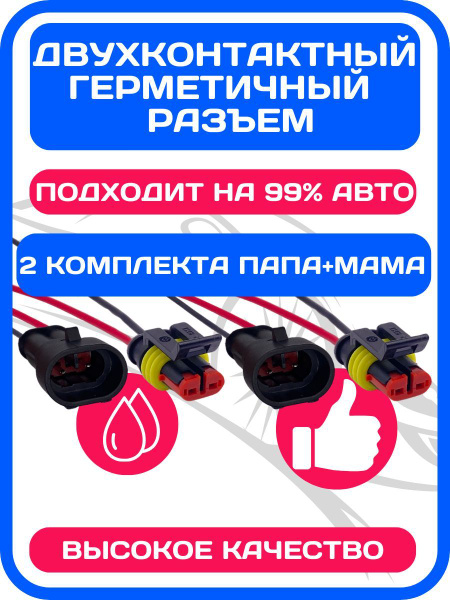 2 ШТ, Разъем (колодка) папа мама двухконтактный герметичный (2 pin ...