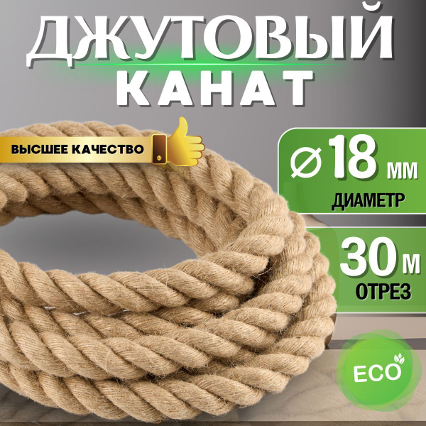 Канат джутовый шлифованный, высший сорт 18 мм 30 м, Джут 1560 кгс ...