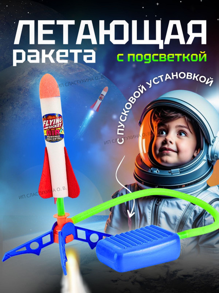 Игрушка ракета 1 шт. с запуском воздушно пусковая установка, катапульта ...