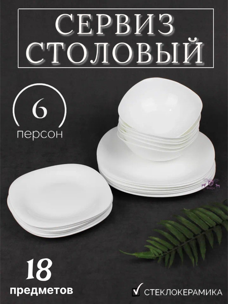 Сервиз столовый на 6 персон 18 предметов "Белая луна" квадратные ...