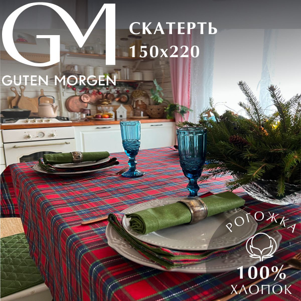 Скатерть новогодняя на стол, Royal Christmas, Рогожка, Guten Morgen ...
