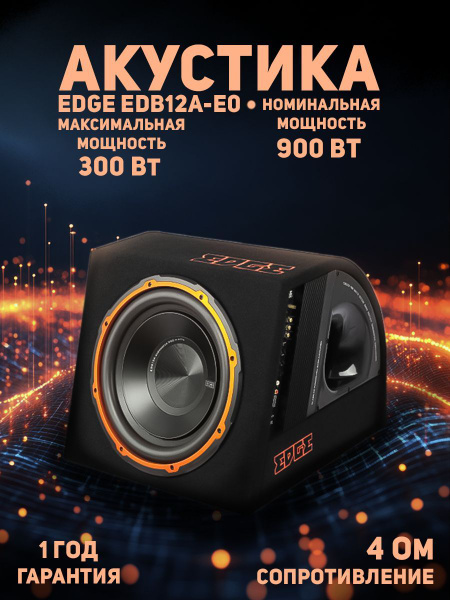 Автомобильный сабвуфер EDGE EDB12A-E0, корпусной активный 30 см купить ...