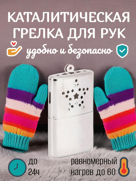 Каталитическая грелка походная для рук, ног, тела на рыбалку и охоту ...