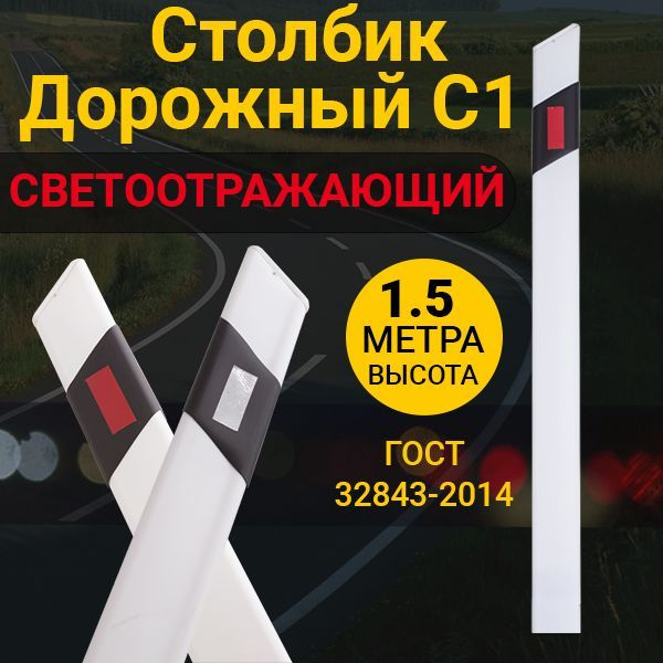 Столбик Дорожный сигнальный С1 Топаз 1500мм Светоотражающий Пластиковый ...