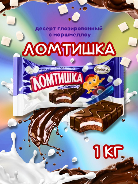 Конфеты Ломтишка маршмеллоу глазированный, 1кг купить на OZON по низкой ...