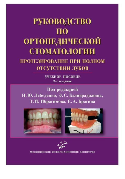 Руководство по ортопедической стоматологии. Протезирование при полном ...