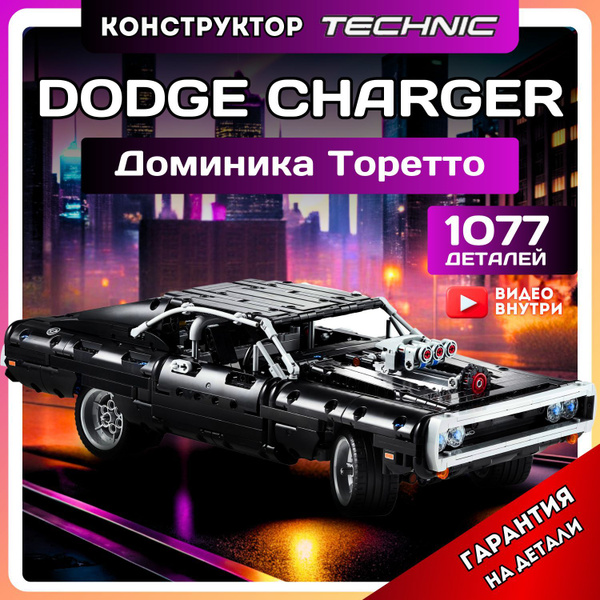 Конструктор Техник для взрослых и мальчиков машина Dodge Charger ...