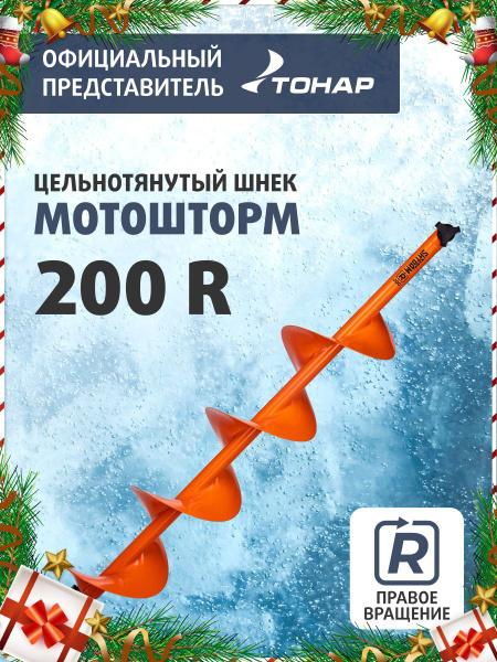 Шнек под мотобур MOTOSHTORM 200R правое вращение (SMS-200R) Тонар, шнек ...
