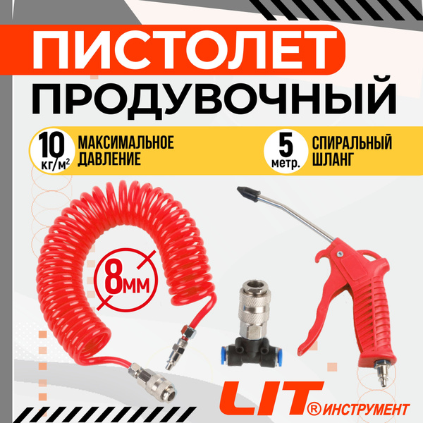 Продувочный пистолет для кабины, с шлангом. Набор купить на OZON по ...