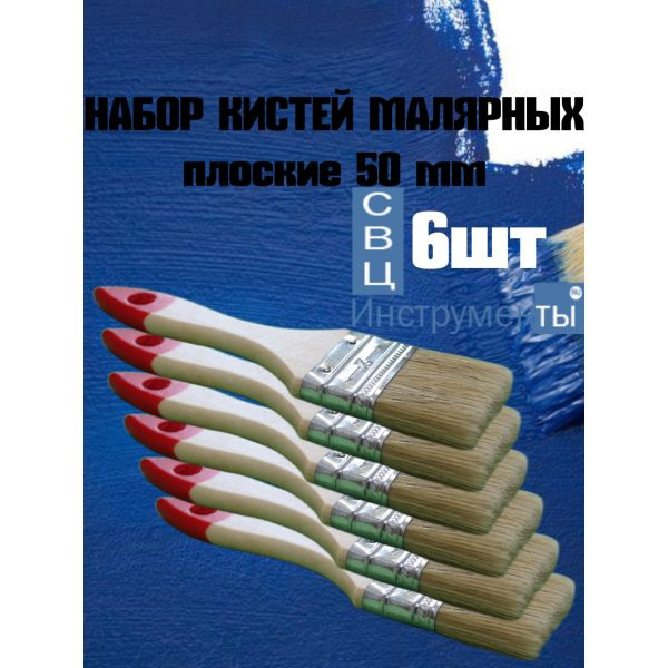 Набор кистей малярных - Стандарт плоские 50мм 6шт купить на OZON по ...