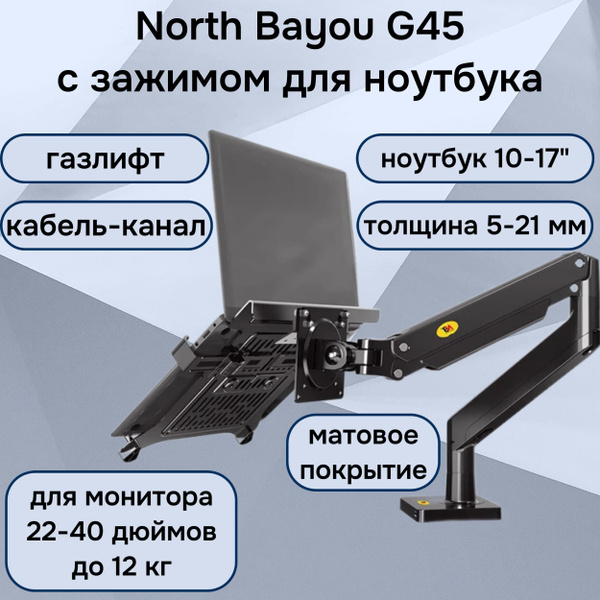 Настольный кронштейн NB North Bayou G45 для монитора 22-40" до 12 кг, с ...