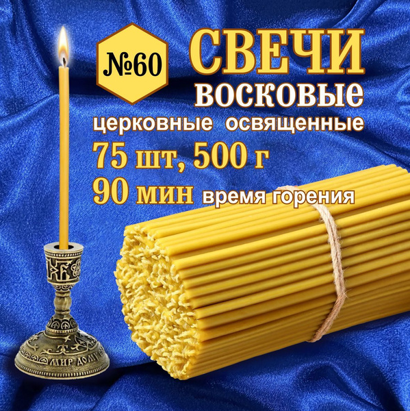 Свечи церковные, восковые, освящённые № 60, вес - 500 гр., (время ...