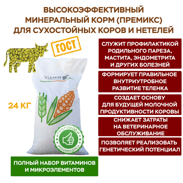 Премикс для коров в сухостойном периоде и нетелей, минеральный корм для ...