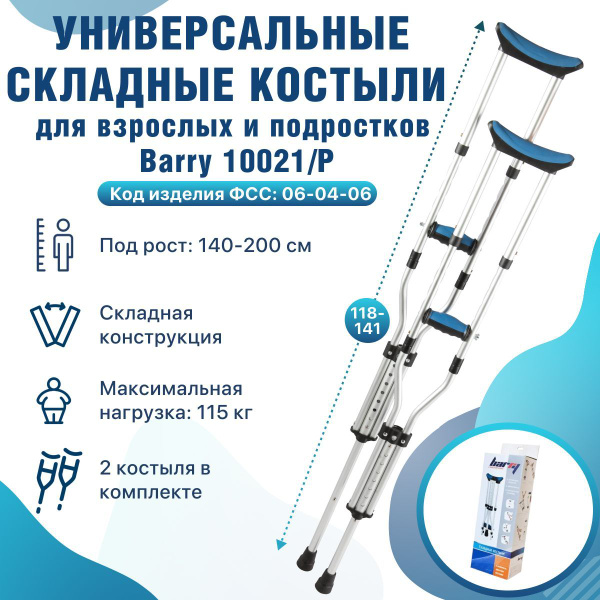 Костыли складные универсальные подмышечные для роста 140-200 см для ...