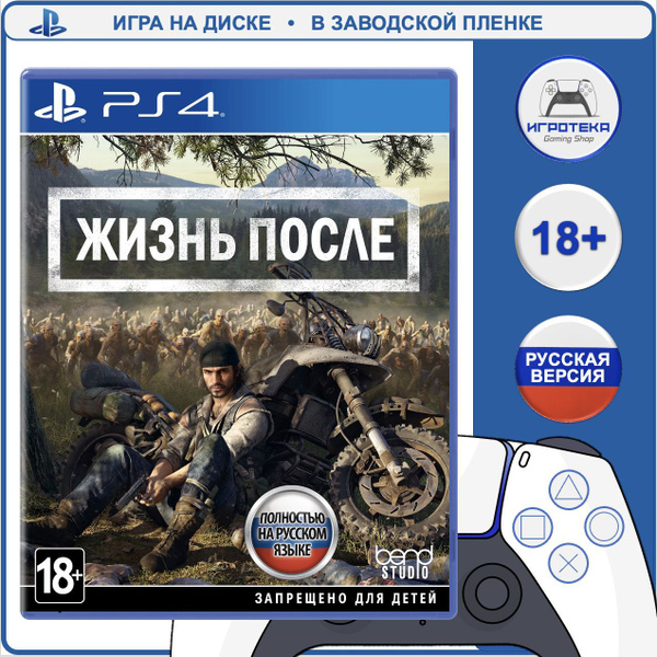 Игра Жизнь После (Days Gone) PS4, PS5 (PlayStation 4, PlayStation 5 ...