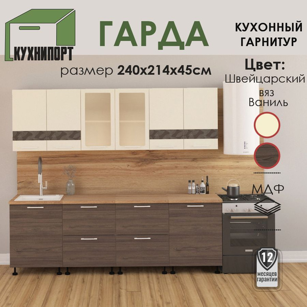 Кухонный гарнитур, готовый комплект Гарда 240 см, МДФ / Модульная кухня ...