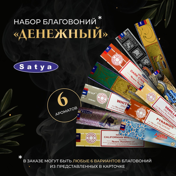 Благовония Satya Aroma палочки купить c доставкой на OZON по низкой ...