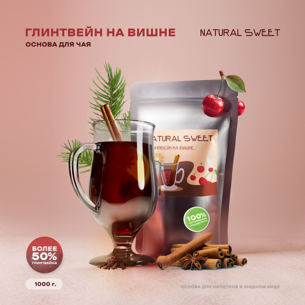 Основа (Концентрат/Пюре) Вишневый глинтвейн Natural Sweet 1 кг (для ...