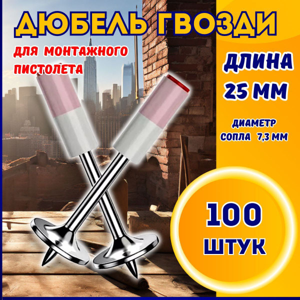Дюбель гвоздь для гвоздезабивного пневматического монтажного забивного ...