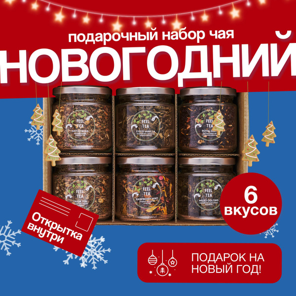 Набор чая "Новогодний", чай подарочный новогодний "Классный" 6 вкусов ...