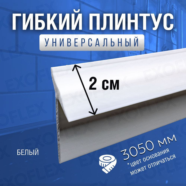 EXOFLEX Плинтус универсальный широкий для столешницы. 3,05 м. Белый ...