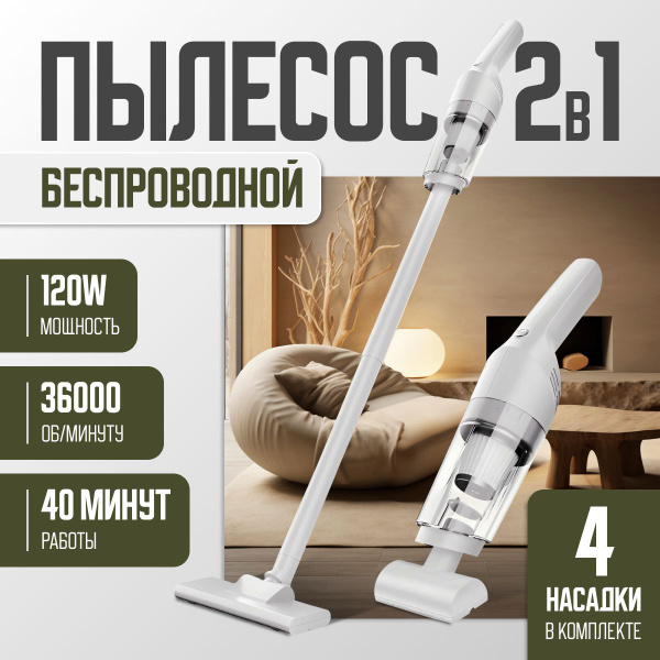 Пылесос вертикальный беспроводной для дома 2 в 1 / Мощный пылесос для ...