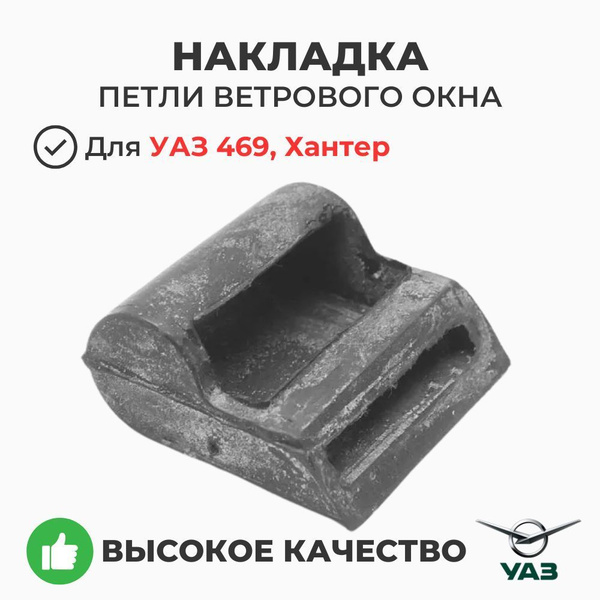 Накладка лоб стекла УАЗ 31519 Хантер (УАЗ)