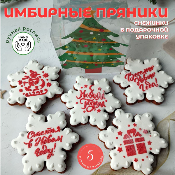 Подарочный набор пряников-снежинок в оригинальной упаковке купить на ...