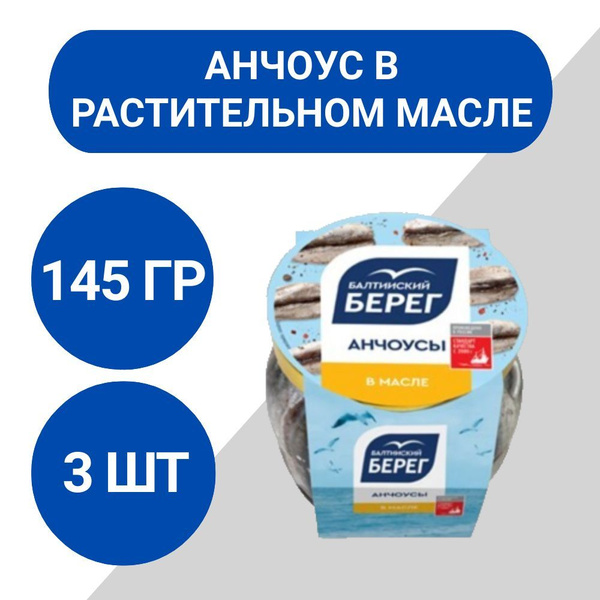 Анчоус Балтийский берег филе в растительном масле пряного посола 145г ...