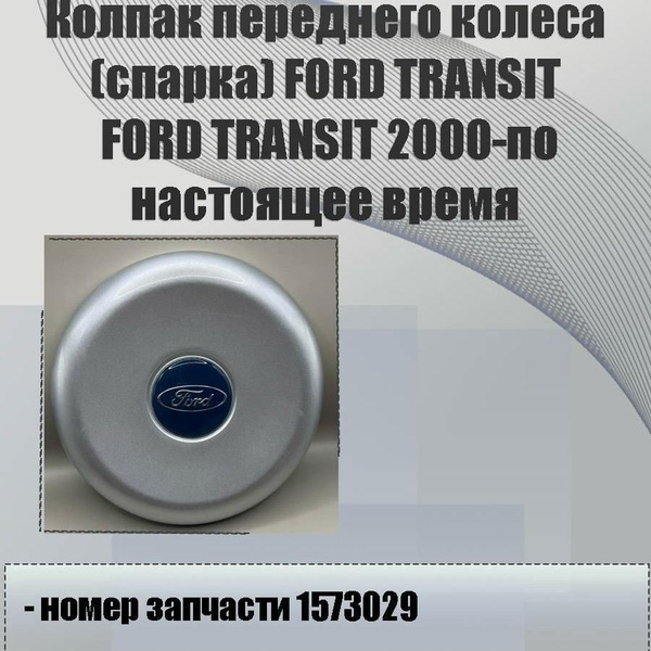 Колпак переднего колеса (спарка) FORD TRANSIT купить c доставкой на ...
