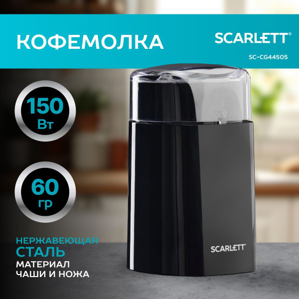 Scarlett Кофемолка SC-CG44505 150 Вт, объем 60 г купить на OZON по ...
