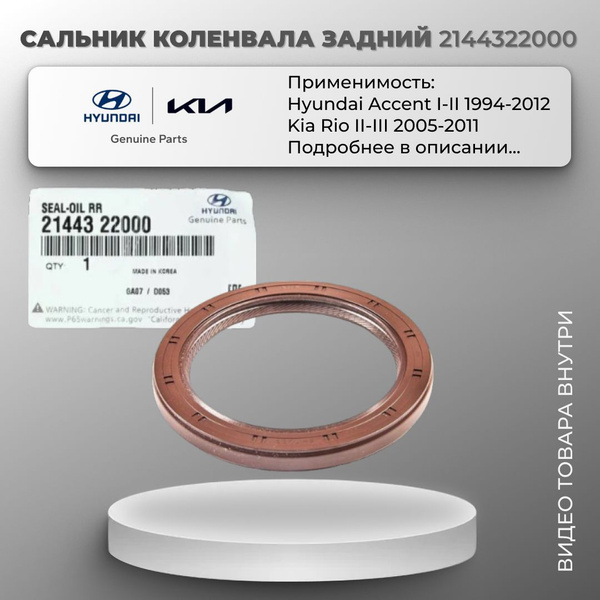 Сальник коленвала задний Hyundai Accent I-II, Getz I / Kia Rio II-III ...