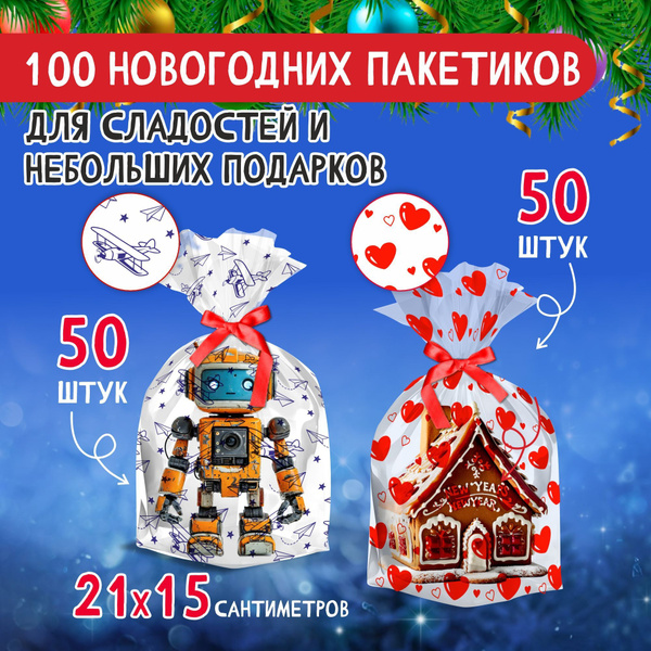 Пакет подарочный новогодний для конфет 15*21 набор 100 шт купить c ...