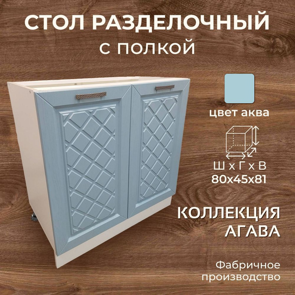 Стол разделочный, шириной 80 см, аква, 80х45х81 см купить на OZON по ...
