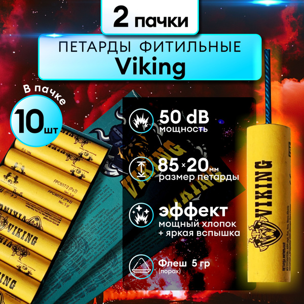 Мощные петарды Viking (2 пачки по 10 петард) купить на OZON по низкой ...