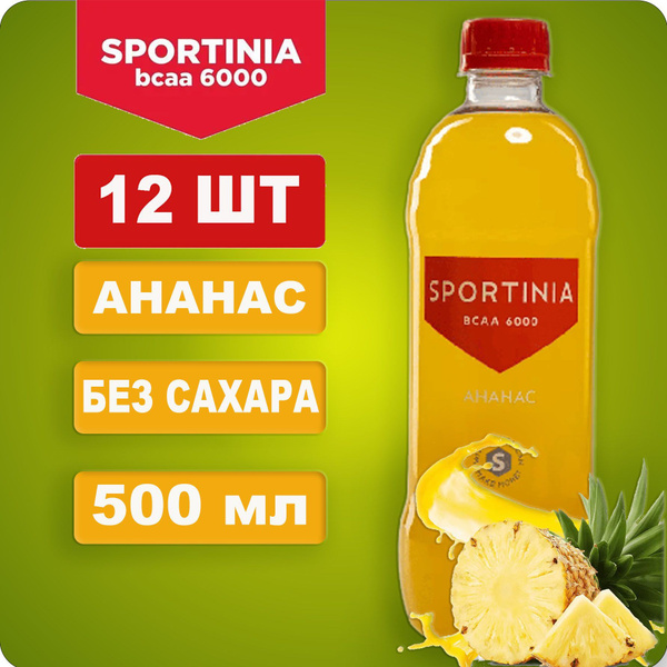 Спортивный напиток Sportinia BCAA (Спортиния ВСАА ) Ананас 0,5л./12 бут ...